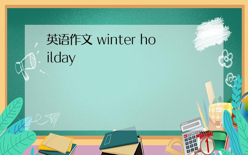 英语作文 winter hoilday