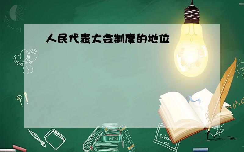 人民代表大会制度的地位