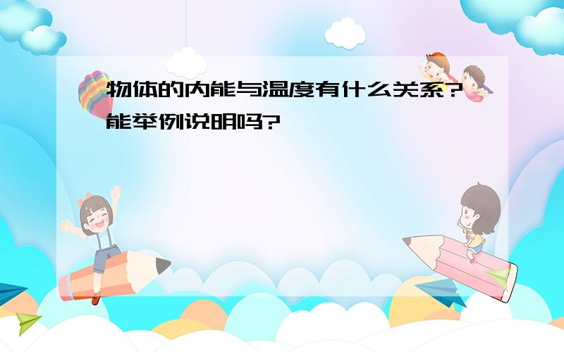 物体的内能与温度有什么关系?能举例说明吗?