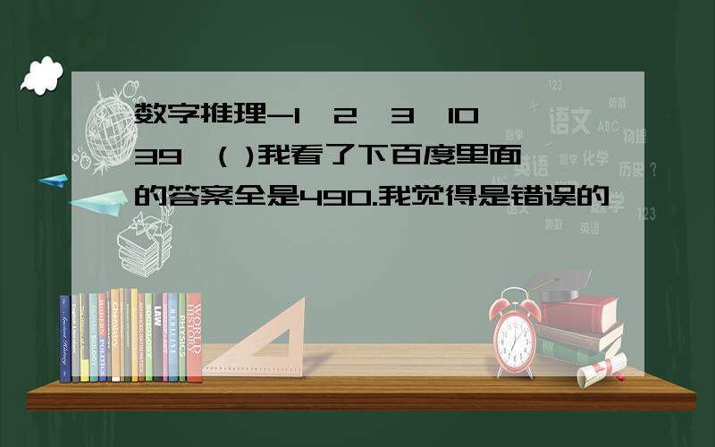 数字推理-1,2,3,10,39,( )我看了下百度里面的答案全是490.我觉得是错误的