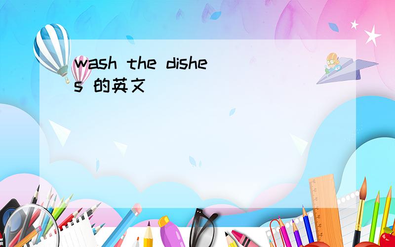 wash the dishes 的英文