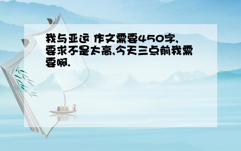 我与亚运 作文需要450字,要求不是太高,今天三点前我需要啊.