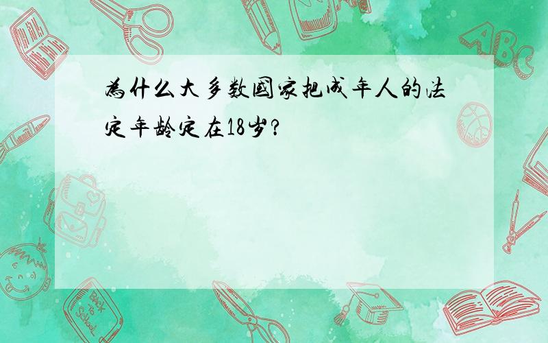 为什么大多数国家把成年人的法定年龄定在18岁?