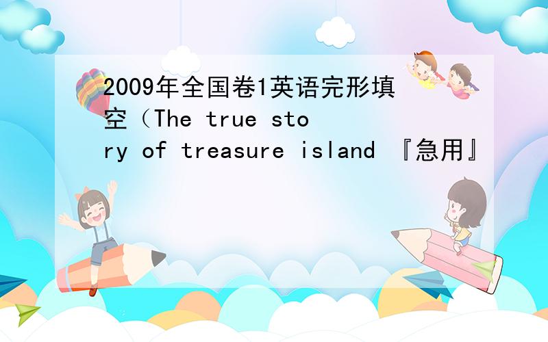 2009年全国卷1英语完形填空（The true story of treasure island 『急用』