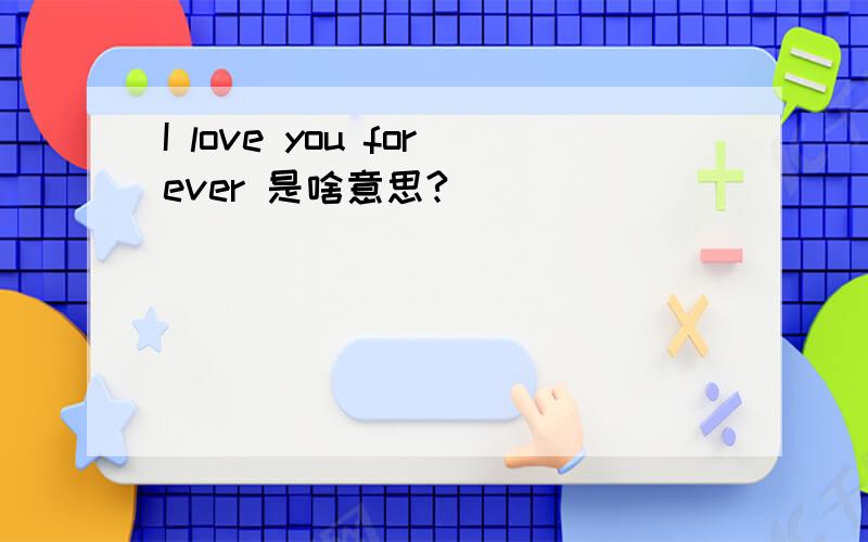 I love you forever 是啥意思?
