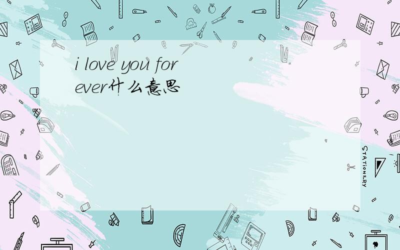 i love you forever什么意思