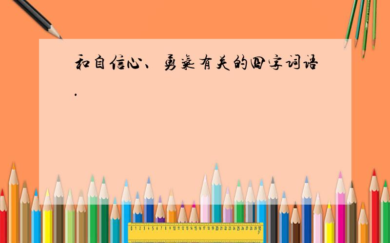 和自信心、勇气有关的四字词语.