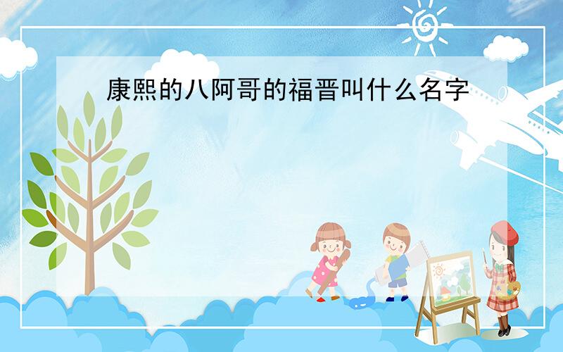 康熙的八阿哥的福晋叫什么名字