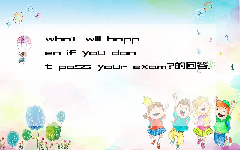 what will happen if you don't pass your exam?的回答.