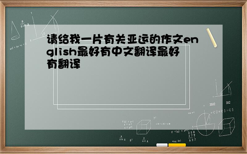 请给我一片有关亚运的作文english最好有中文翻译最好有翻译