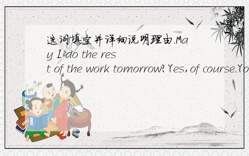 选词填空并详细说明理由.May I do the rest of the work tomorrow?Yes,of course.You____finish it today.a.mustn't b.needn't c.can't d.shouldn't