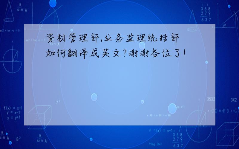 资材管理部,业务监理统括部 如何翻译成英文?谢谢各位了!