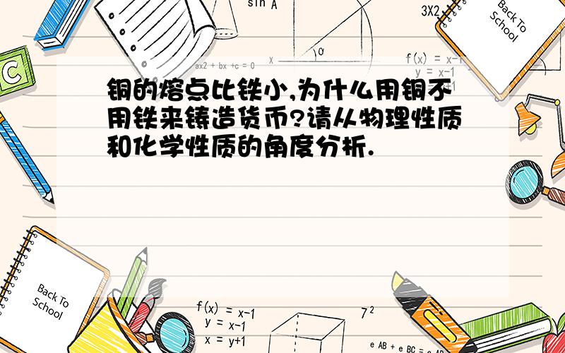 铜的熔点比铁小,为什么用铜不用铁来铸造货币?请从物理性质和化学性质的角度分析.