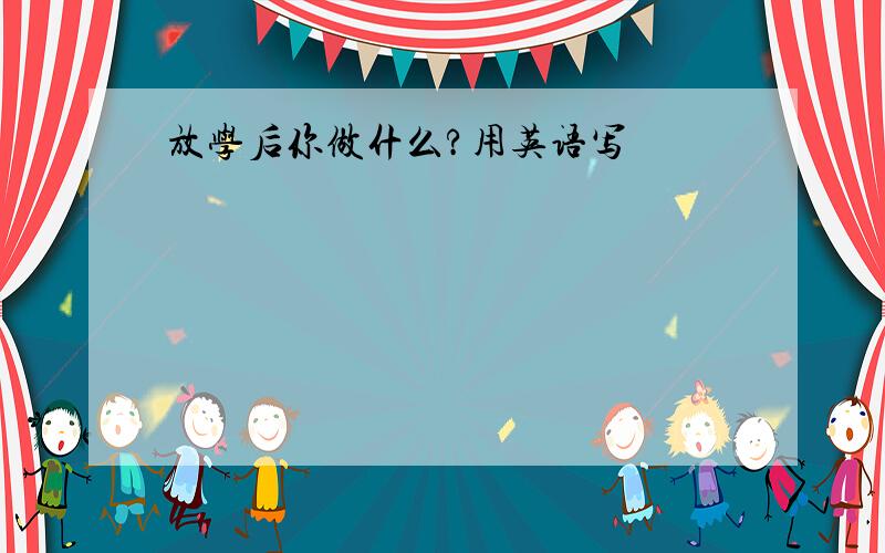 放学后你做什么?用英语写