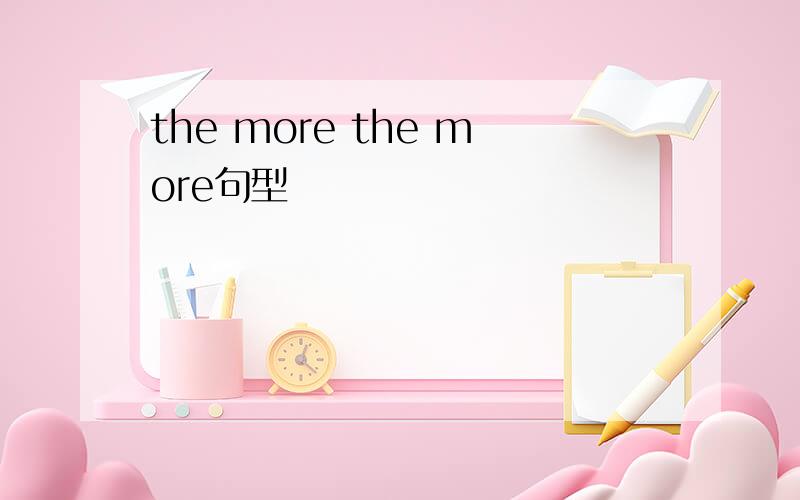 the more the more句型