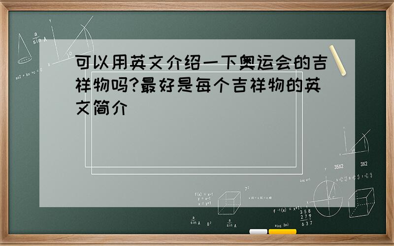 可以用英文介绍一下奥运会的吉祥物吗?最好是每个吉祥物的英文简介