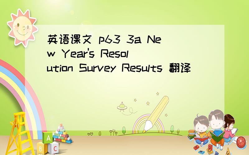 英语课文 p63 3a New Year's Resolution Survey Results 翻译