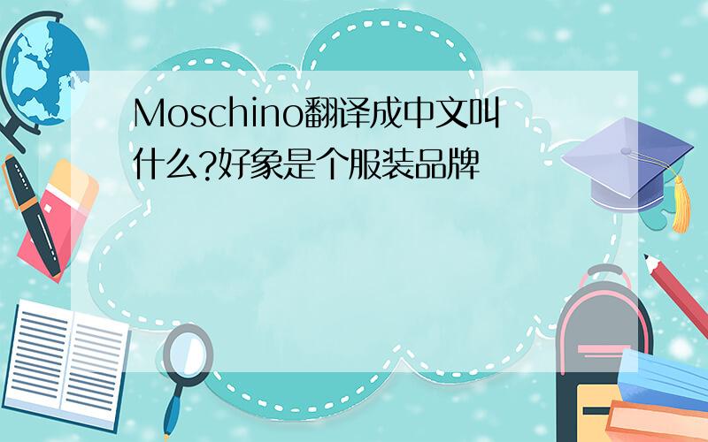 Moschino翻译成中文叫什么?好象是个服装品牌