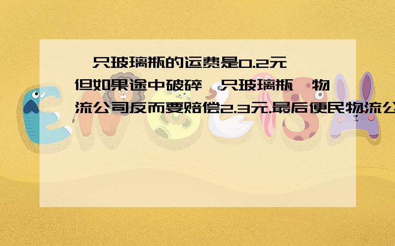 一只玻璃瓶的运费是0.2元,但如果途中破碎一只玻璃瓶,物流公司反而要赔偿2.3元.最后便民物流公司在这次业务中获得390元报酬.卡车在运送过程中有没有打碎玻璃瓶?如果打碎了,是几只?用六年