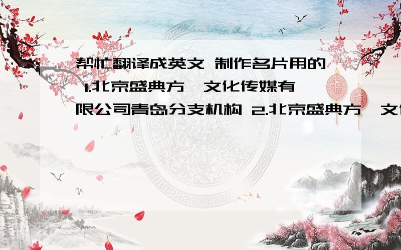 帮忙翻译成英文 制作名片用的 1.北京盛典方舜文化传媒有限公司青岛分支机构 2.北京盛典方舜文化传媒有限公司