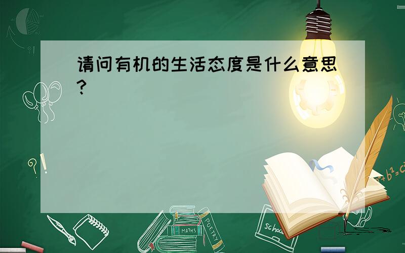 请问有机的生活态度是什么意思?