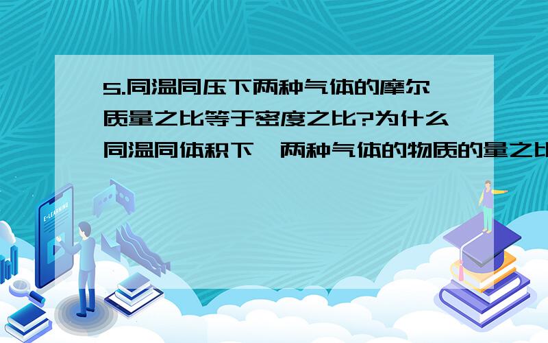 5.同温同压下两种气体的摩尔质量之比等于密度之比?为什么同温同体积下,两种气体的物质的量之比等于压强