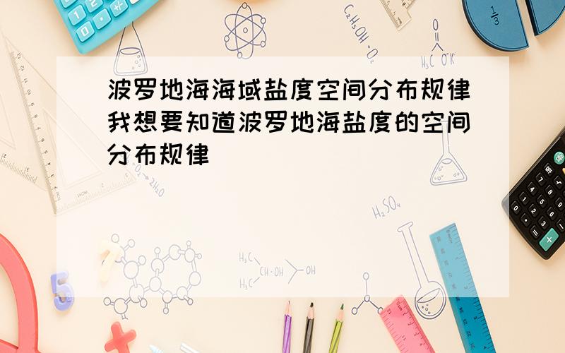 波罗地海海域盐度空间分布规律我想要知道波罗地海盐度的空间分布规律