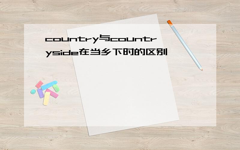 country与countryside在当乡下时的区别