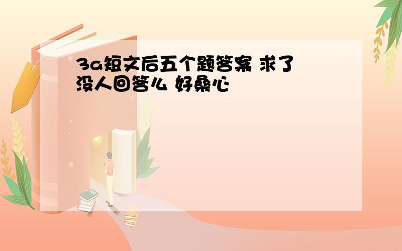 3a短文后五个题答案 求了 没人回答么 好桑心