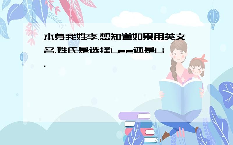 本身我姓李.想知道如果用英文名.姓氏是选择Lee还是Li.