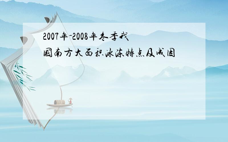 2007年-2008年冬季我国南方大面积冰冻特点及成因