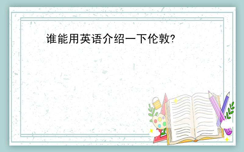 谁能用英语介绍一下伦敦?