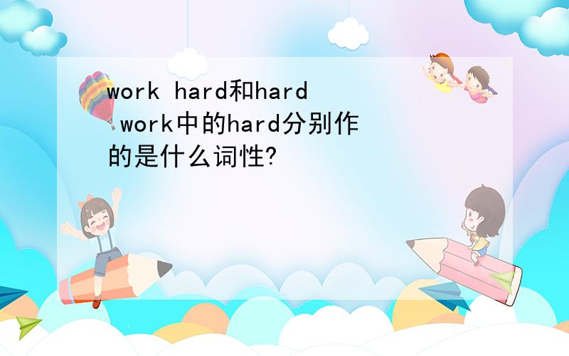 work hard和hard work中的hard分别作的是什么词性?