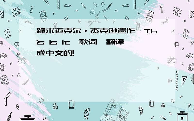 跪求迈克尔·杰克逊遗作《This Is It》歌词,翻译成中文的!