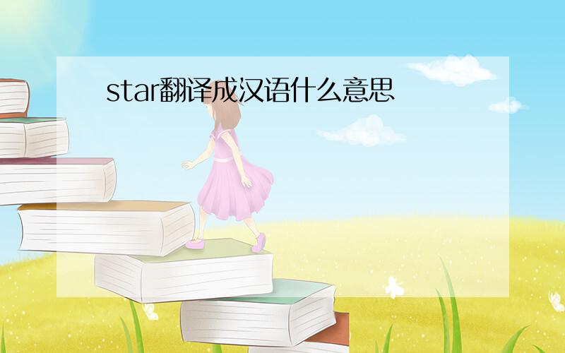 star翻译成汉语什么意思