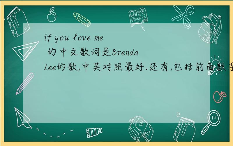 if you love me 的中文歌词是Brenda Lee的歌,中英对照最好.还有,包括前面歌手说的话的意思.