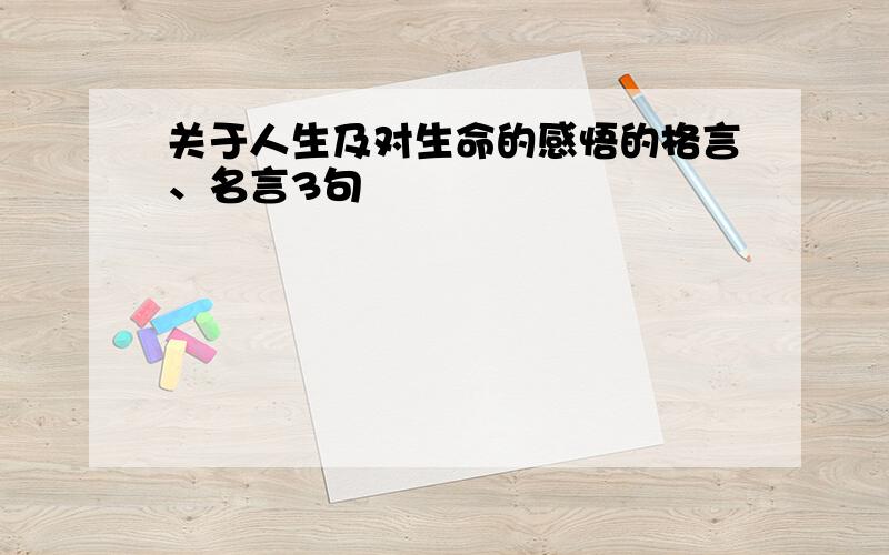 关于人生及对生命的感悟的格言、名言3句