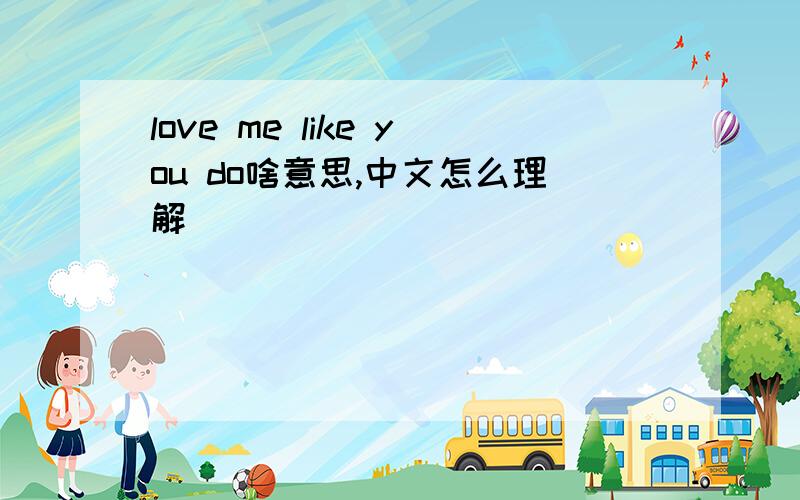 love me like you do啥意思,中文怎么理解