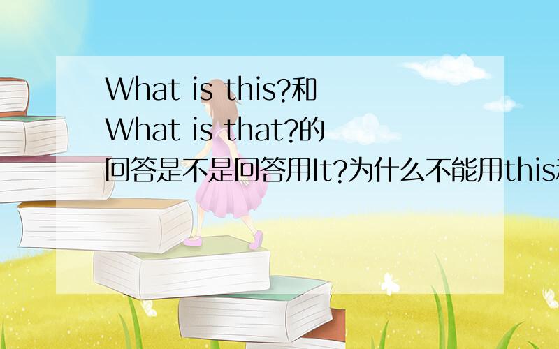 What is this?和What is that?的回答是不是回答用It?为什么不能用this和that呢?