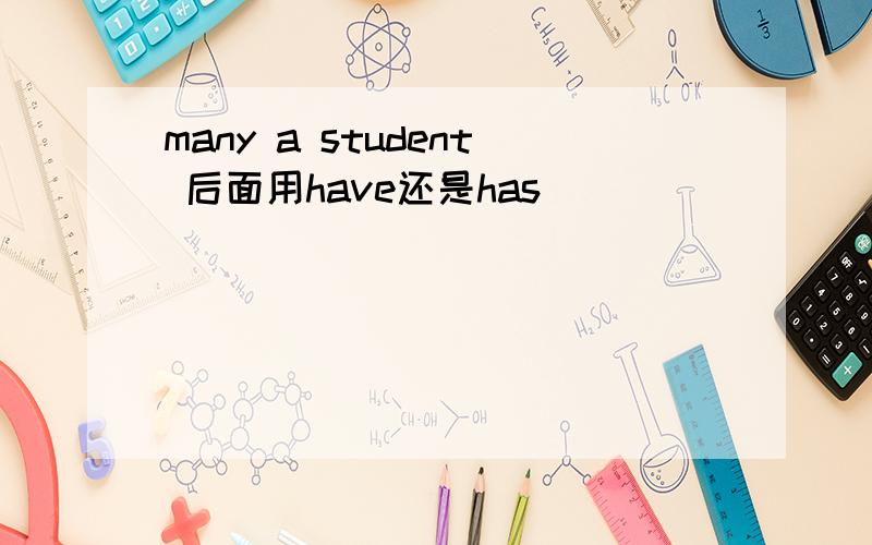 many a student 后面用have还是has