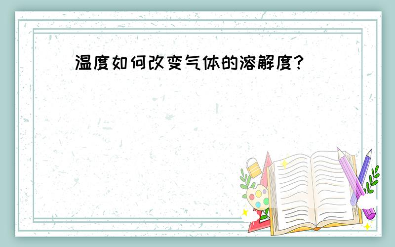 温度如何改变气体的溶解度?