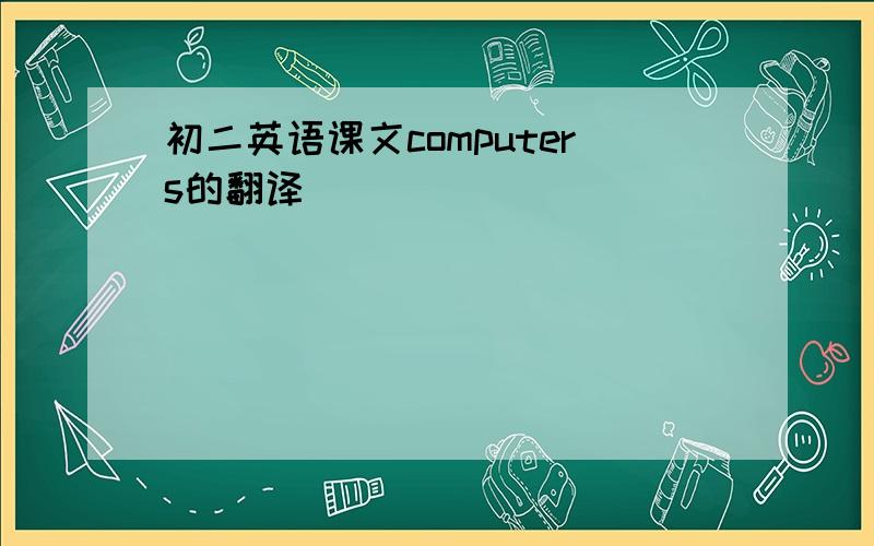 初二英语课文computers的翻译