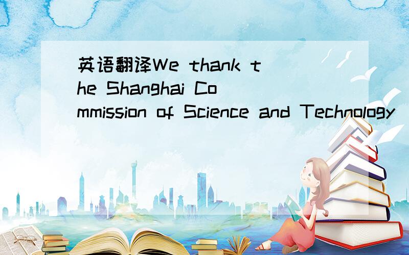 英语翻译We thank the Shanghai Commission of Science and Technology(04DZ19848) and program for Changjiang Scholar and Innovative Research Team in Peking University (985-2-063-112) for the financial support of this work.