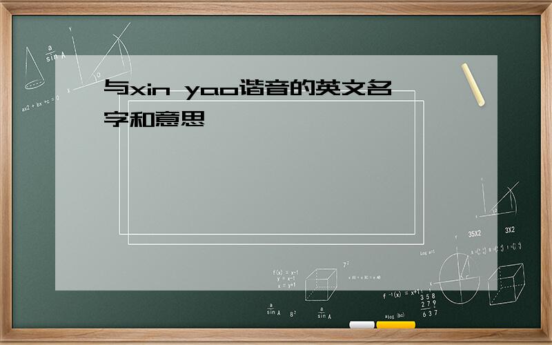 与xin yao谐音的英文名字和意思,