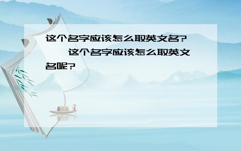 这个名字应该怎么取英文名?祁 霖 这个名字应该怎么取英文名呢?