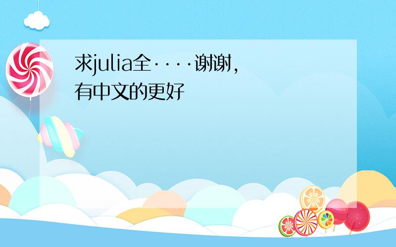 求julia全····谢谢,有中文的更好