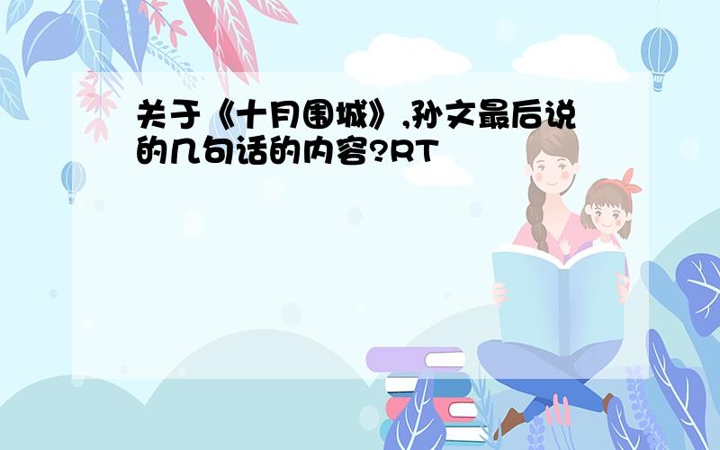 关于《十月围城》,孙文最后说的几句话的内容?RT