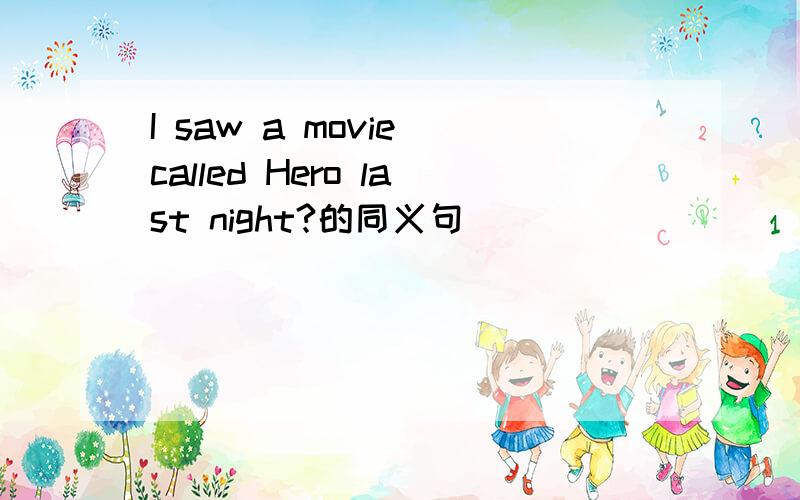 I saw a movie called Hero last night?的同义句