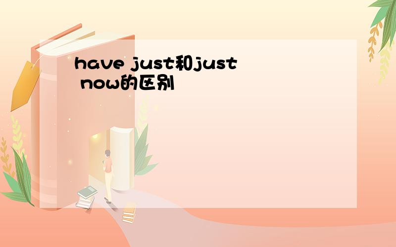 have just和just now的区别