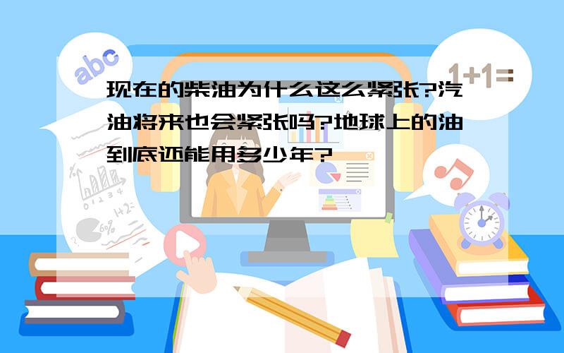 现在的柴油为什么这么紧张?汽油将来也会紧张吗?地球上的油到底还能用多少年?